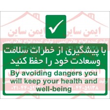 شعار ایمنی پیشگیری از خطرات